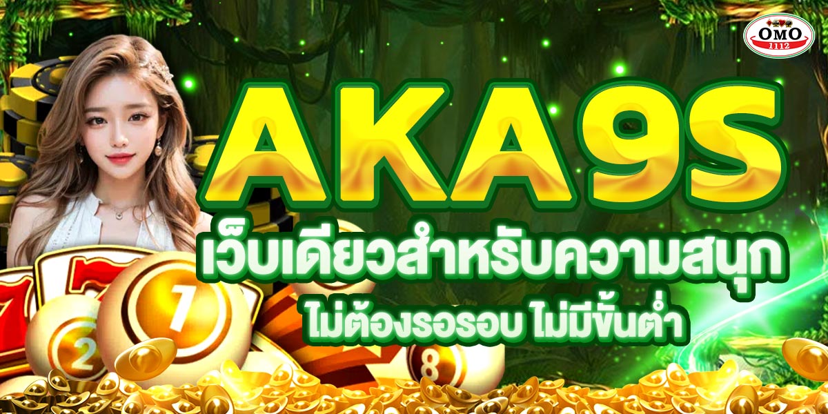 AKA9s ถอนเงินไวทุกยอด ไม่มีติดเทิร์น ไม่ต้องรอรอบ ไม่มีขั้นต่ำ