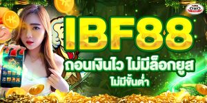 IBF88 ถอนเงินไว ไม่มีล็อกยูส ไม่มีขั้นต่ำ