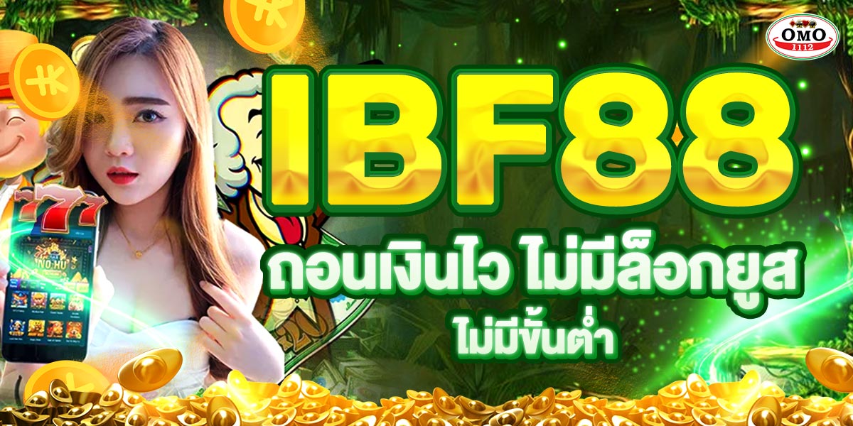 IBF88 ถอนเงินไว ไม่มีล็อกยูส ไม่มีขั้นต่ำ