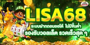 LISA68 ระบบฝากถอนออโต้ ไม่มีขั้นต่ำ รองรับวอลเล็ต รวดเร็วสุด ๆ