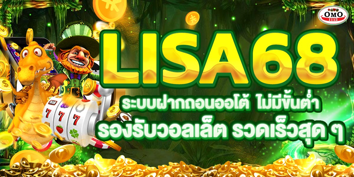 LISA68 ระบบฝากถอนออโต้  ไม่มีขั้นต่ำ รองรับวอลเล็ต รวดเร็วสุด ๆ