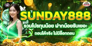 SUNDAY888 รวมโปรทุนน้อย ฝากน้อยรับเยอะ ถอนได้จริง ไม่มีล็อกถอน
