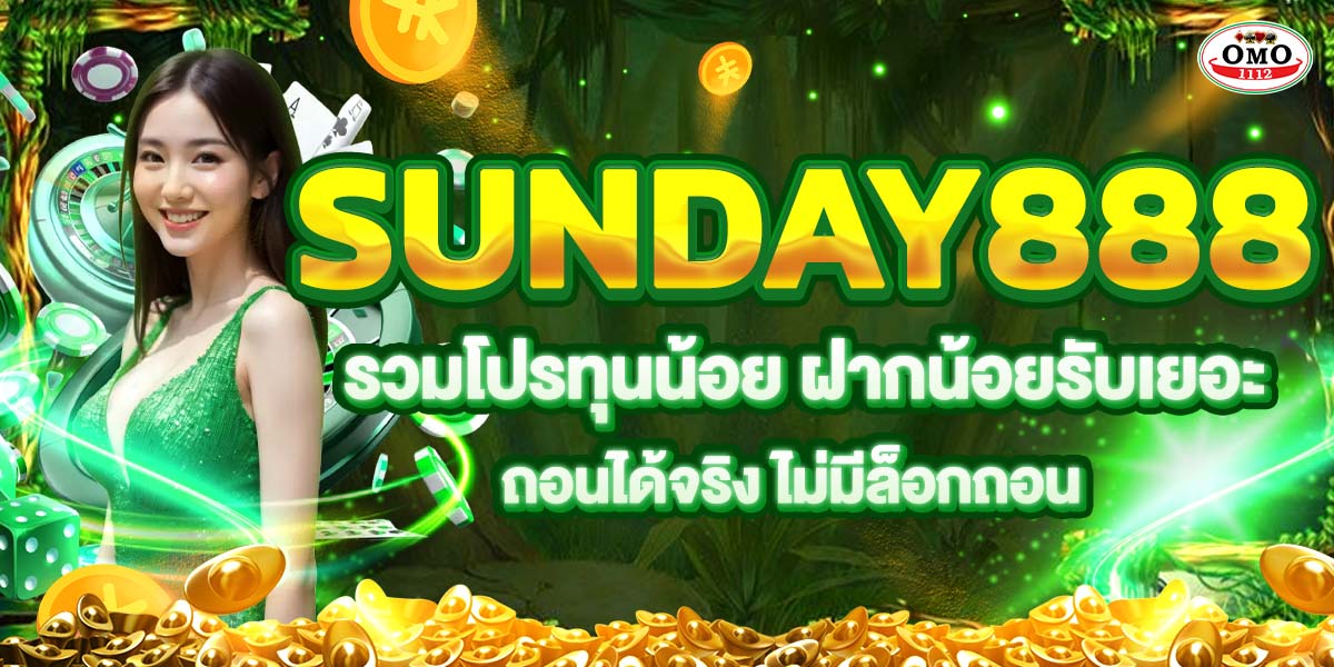 SUNDAY888 รวมโปรทุนน้อย ฝากน้อยรับเยอะ ถอนได้จริง ไม่มีล็อกถอน