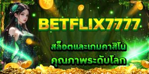 BETFLIX7777 สล็อตและเกมคาสิโนคุณภาพระดับโลก