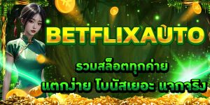 BETFLIXAUTO รวมสล็อตทุกค่าย แตกง่าย โบนัสเยอะ แจกจริง