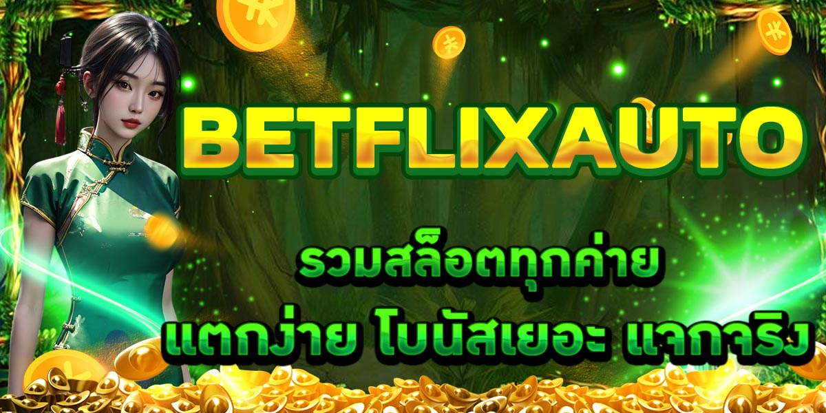 BETFLIXAUTO รวมสล็อตทุกค่าย แตกง่าย โบนัสเยอะ แจกจริง