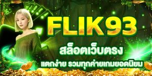 FLIK93 สล็อตเว็บตรง แตกง่าย รวมทุกค่ายเกมยอดนิยม