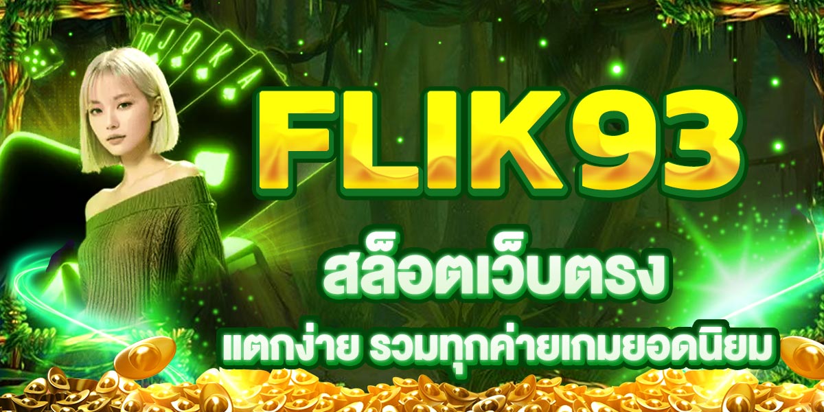 FLIK93 สล็อตเว็บตรง แตกง่าย รวมทุกค่ายเกมยอดนิยม