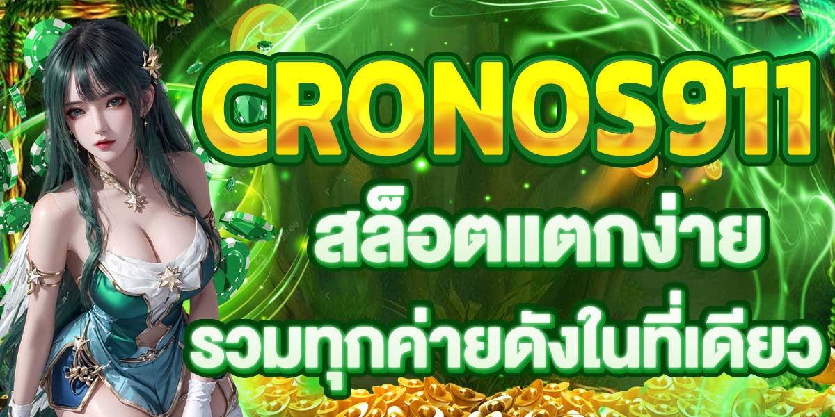 CRONOS911 สล็อตแตกง่าย รวมทุกค่ายดังในที่เดียว