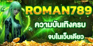 ROMAN789 ความบันเทิงครบ จบในเว็บเดียว