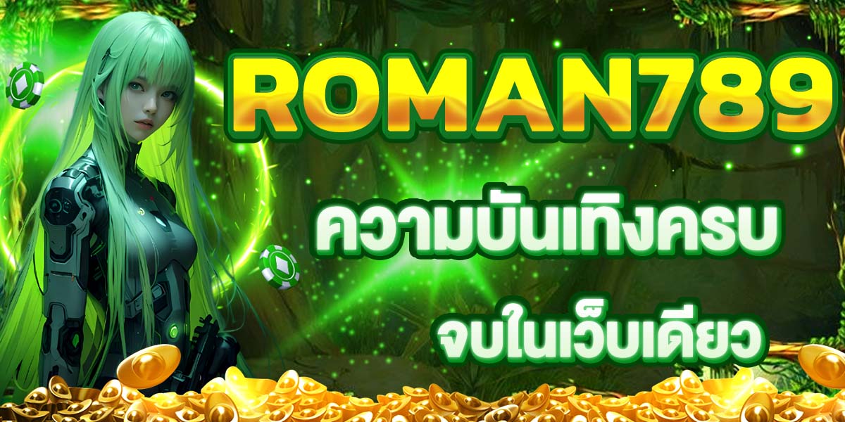 ROMAN789 ความบันเทิงครบ จบในเว็บเดียว
