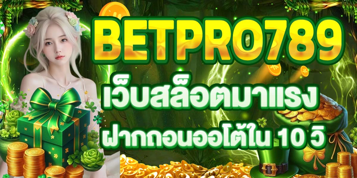 BETPRO789 เว็บสล็อตมาแรง ฝากถอนออโต้ใน 10 วิ