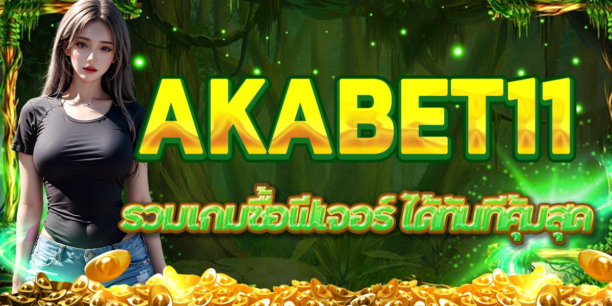 AKABET11 รวมเกม ซื้อฟีเจอร์ ได้ทันที คุ้มสุด