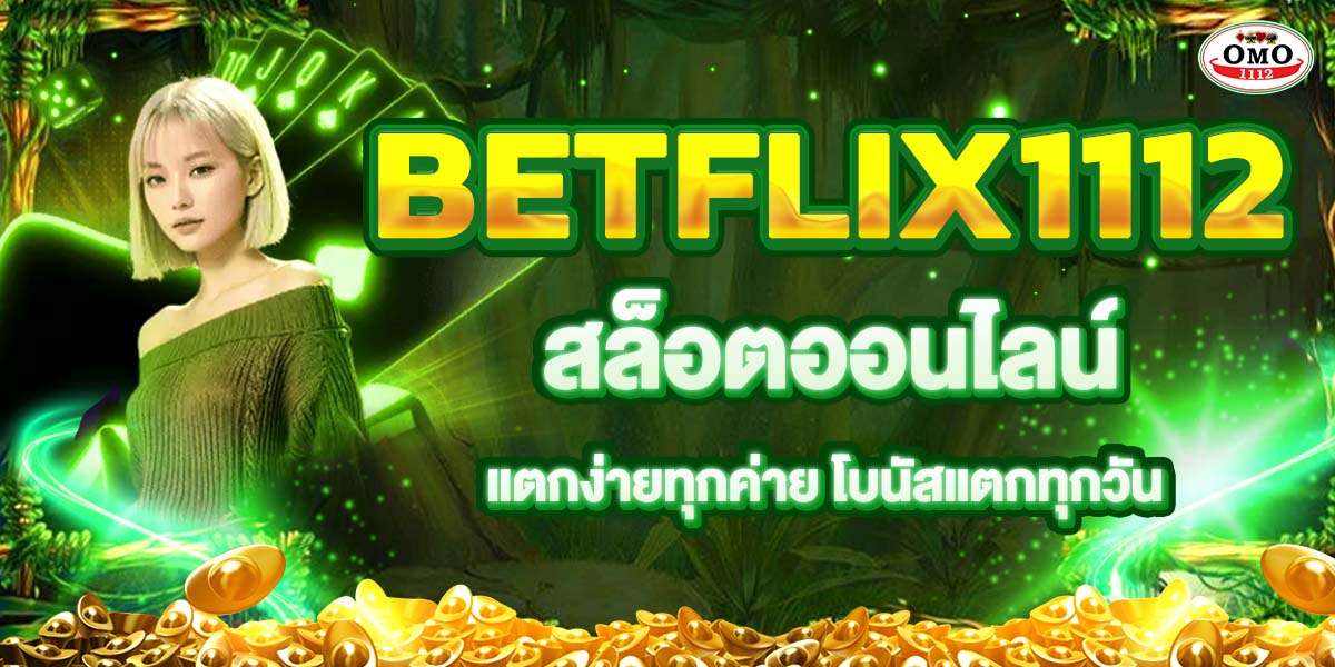 สล็อตออนไลน์ BETFLIX1112 แตกง่ายทุกค่าย โบนัสแตกทุกวัน