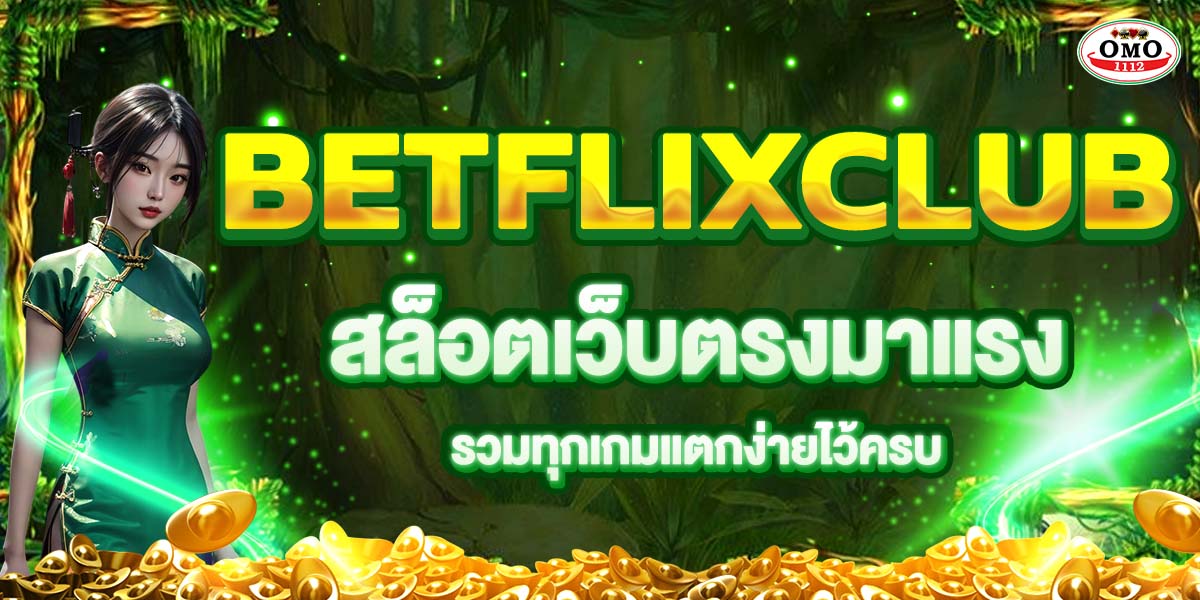 BETFLIXCLUB สล็อตเว็บตรงมาแรง รวมทุกเกมแตกง่ายไว้ครบ