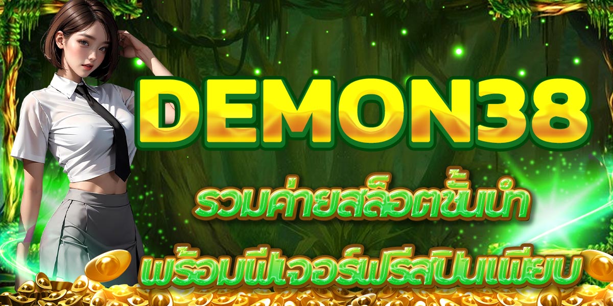 DEMON38 รวมค่ายสล็อตชั้นนำ พร้อมฟีเจอร์ฟรีสปินเพียบ