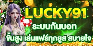 LUCKY91 ระบบกันบอท ขั้นสูง เล่นแฟร์ทุกยูส สบายใจ