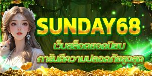 SUNDAY68 เว็บสล็อตยอดนิยม การันตีความปลอดภัยสูงสุด