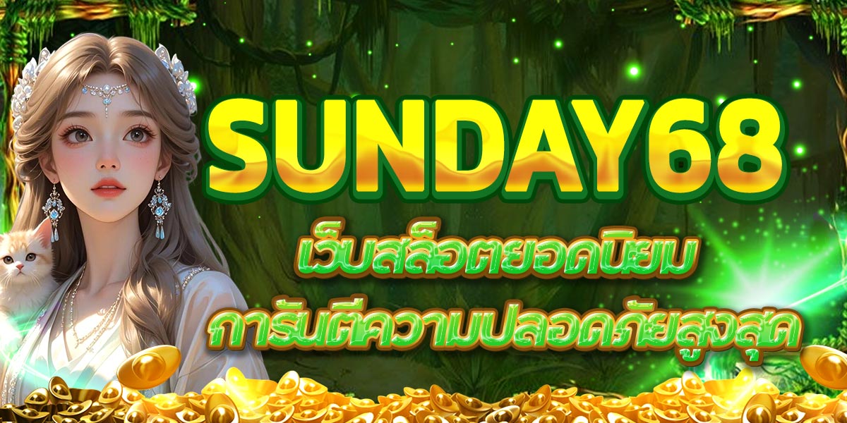 SUNDAY68 เว็บสล็อตยอดนิยม การันตีความปลอดภัยสูงสุด