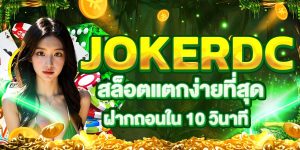 JOKERDC สล็อตแตกง่ายที่สุด ฝากถอนใน 10 วินาที
