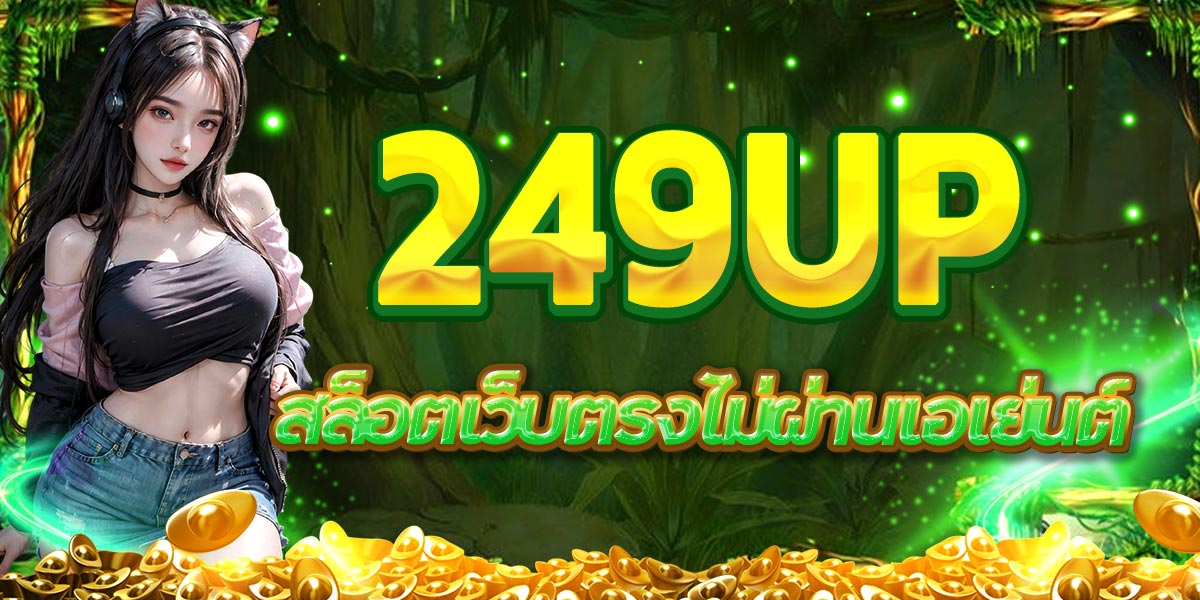 249UP สล็อตเว็บตรงไม่ผ่านเอเย่นต์