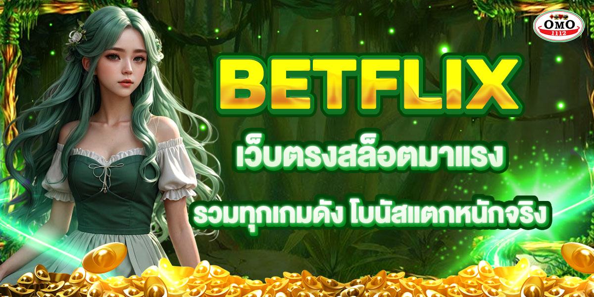 BETFLIX เว็บตรงสล็อตมาแรง รวมทุกเกมดัง โบนัสแตกหนักจริง