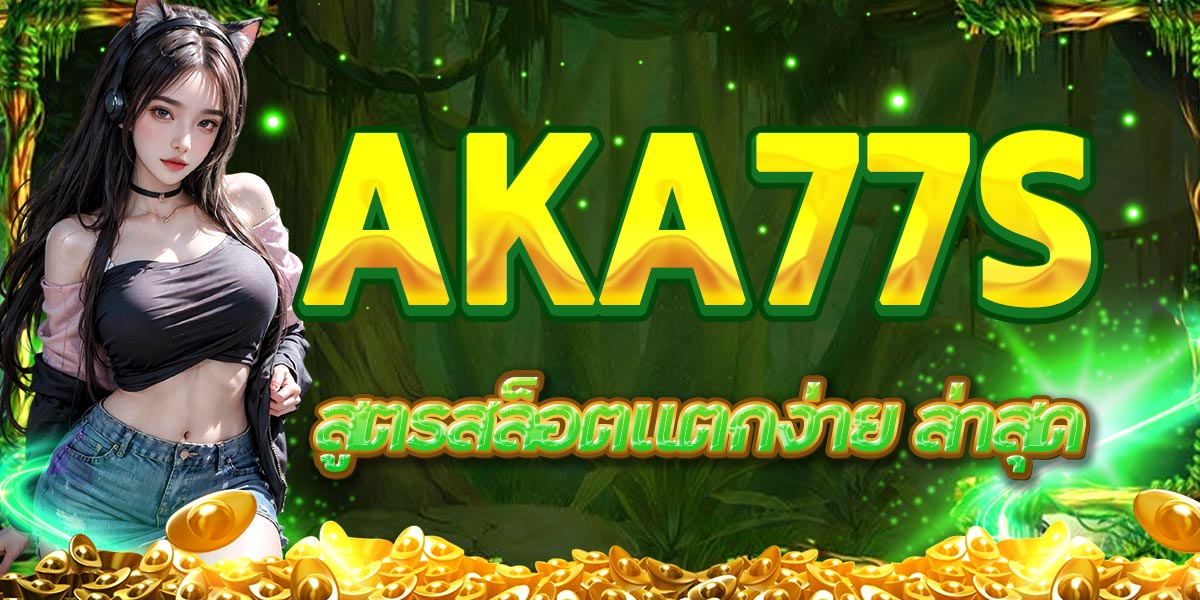AKA77s สูตรสล็อตแตกง่าย ล่าสุด