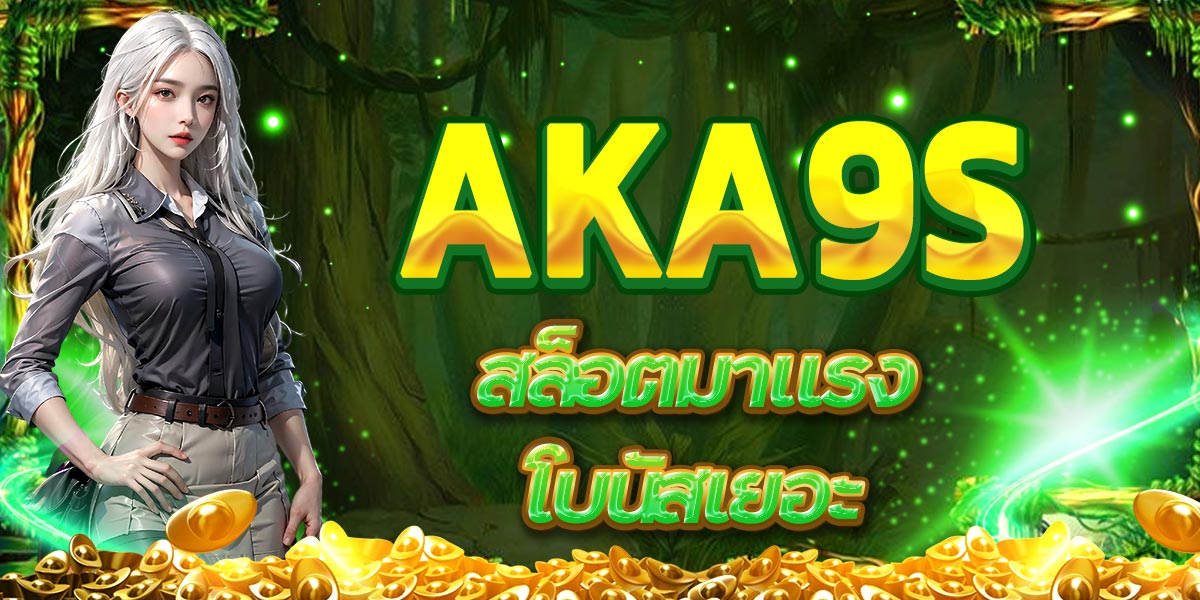 AKA9S สล็อตมาแรง โบนัสเยอะ
