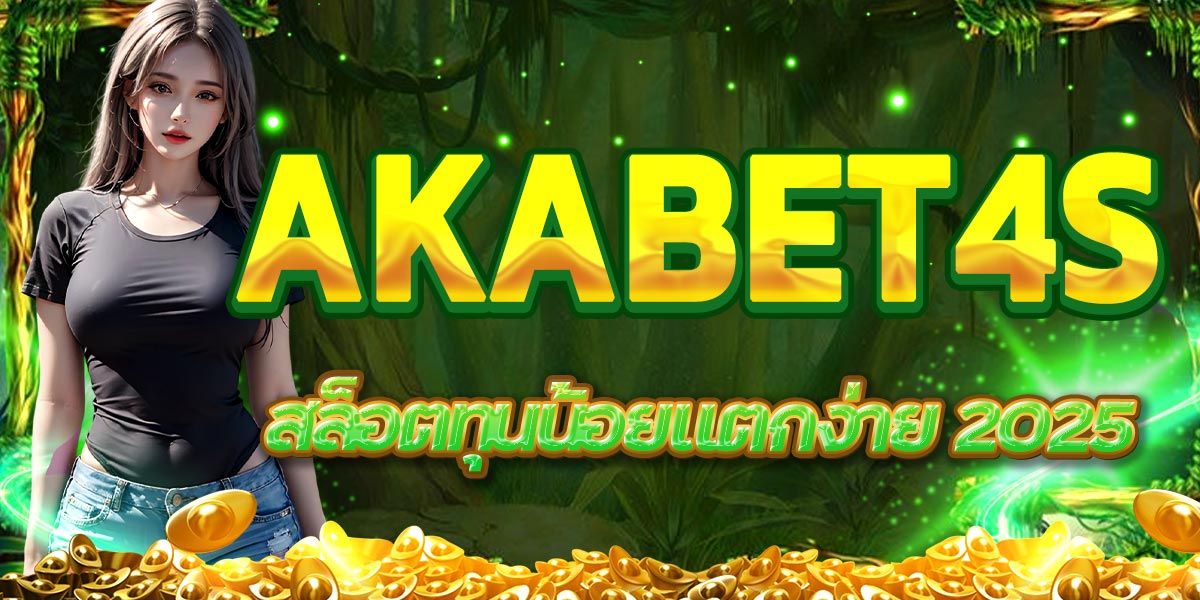 AKABET4s สล็อตทุนน้อยแตกง่าย 2025