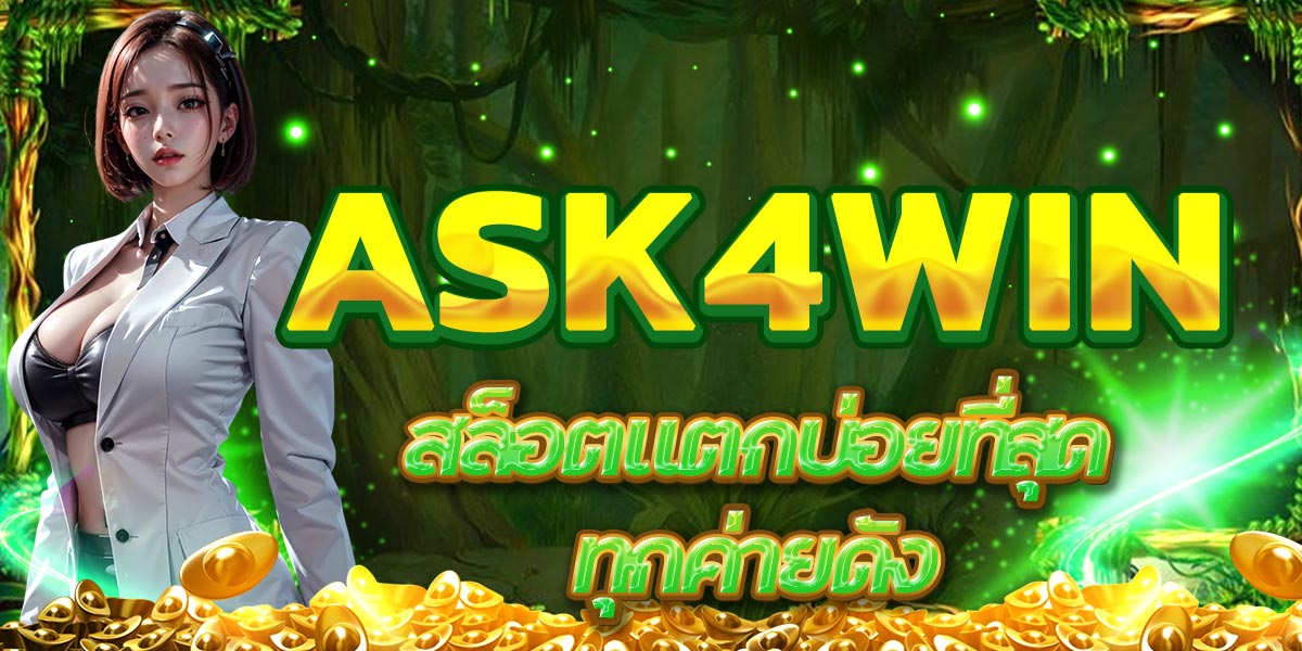 ASK4WIN สล็อตแตกบ่อยที่สุด ค่ายดัง