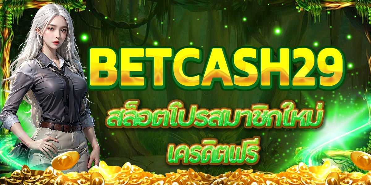 BETCASH29 สล็อตโปรสมาชิกใหม่ เครดิตฟรี