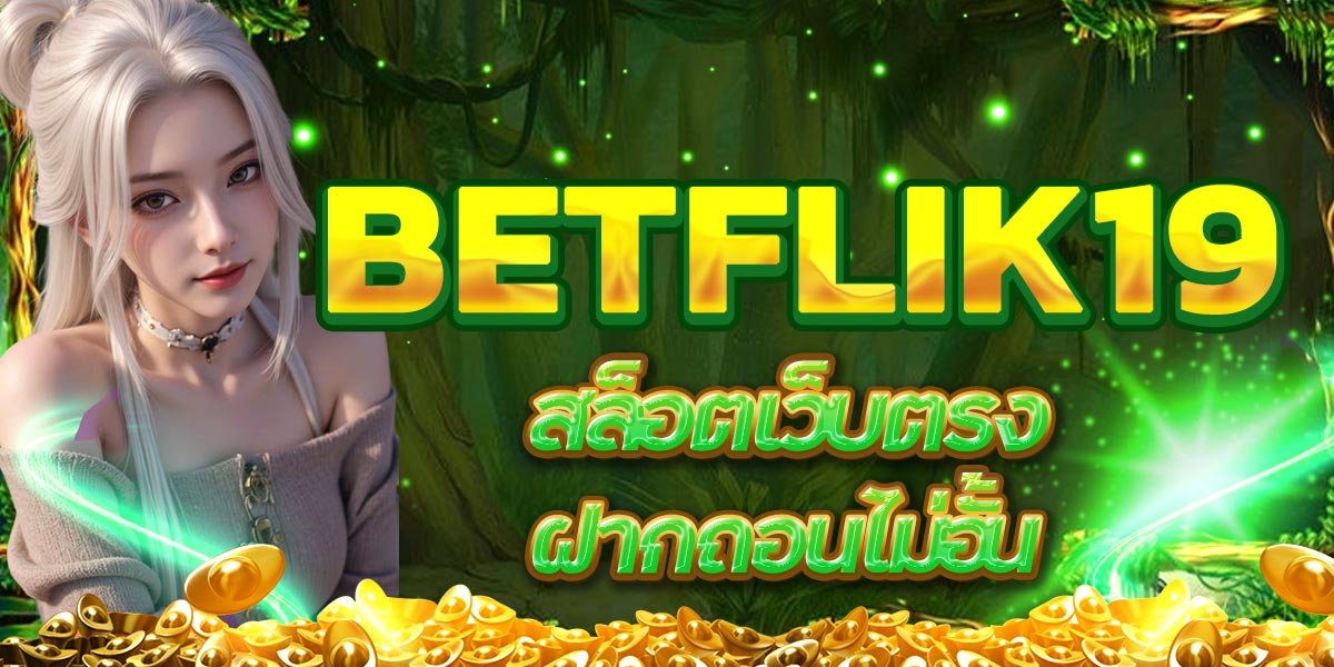 BETFLIK19 สล็อตเว็บตรง ฝากถอนไม่อั้น