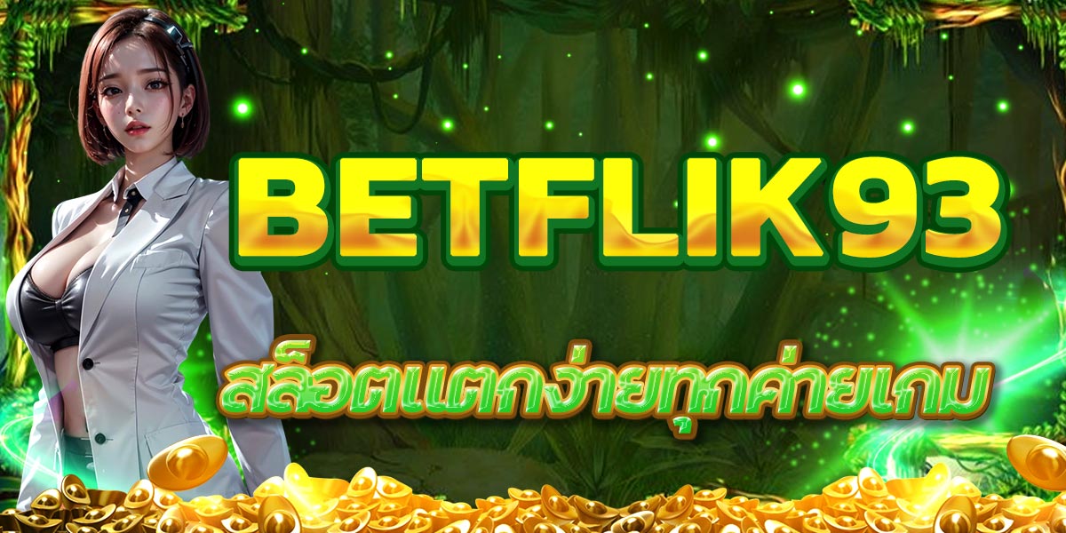 BETFLIK93 สล็อตแตกง่ายทุกค่ายเกม