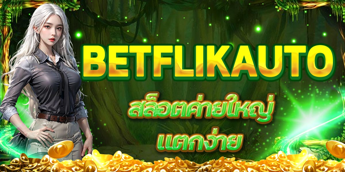 BETFLIKAUTO สล็อตค่ายใหญ่ แตกง่าย