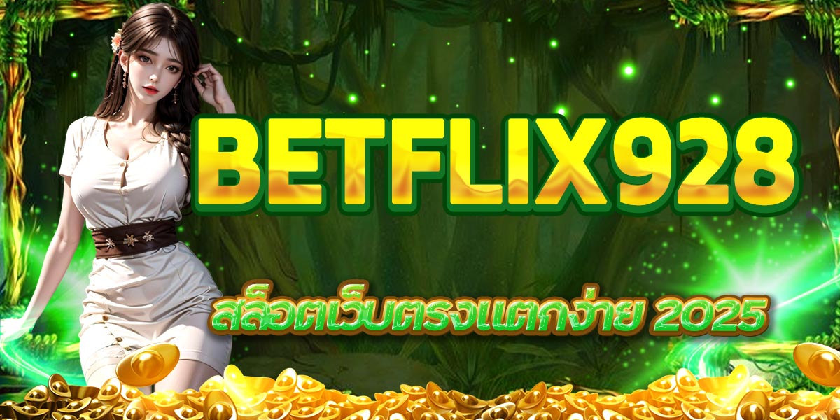 BETFLIX928 สล็อตเว็บตรงแตกง่าย 2025