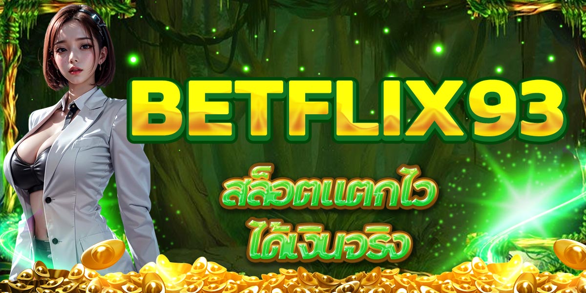 BETFLIX93 สล็อตแตกไว ได้เงินจริง