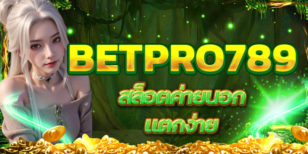 BETPRO789 สล็อตค่ายนอก แตกง่าย