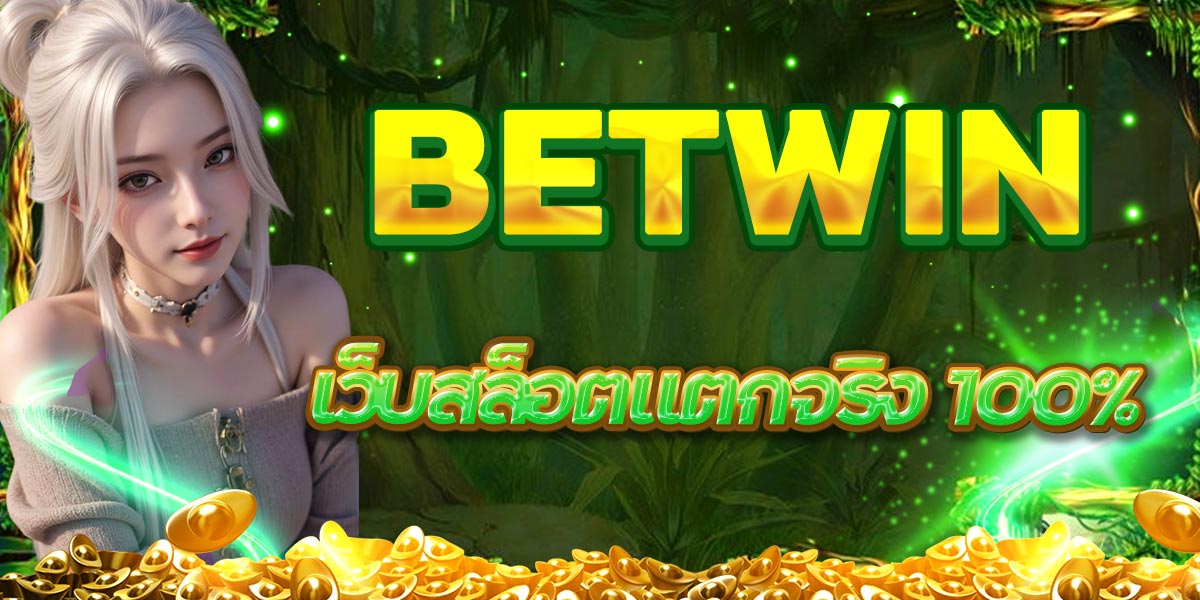 BETWIN เว็บสล็อตแตกจริง 100%