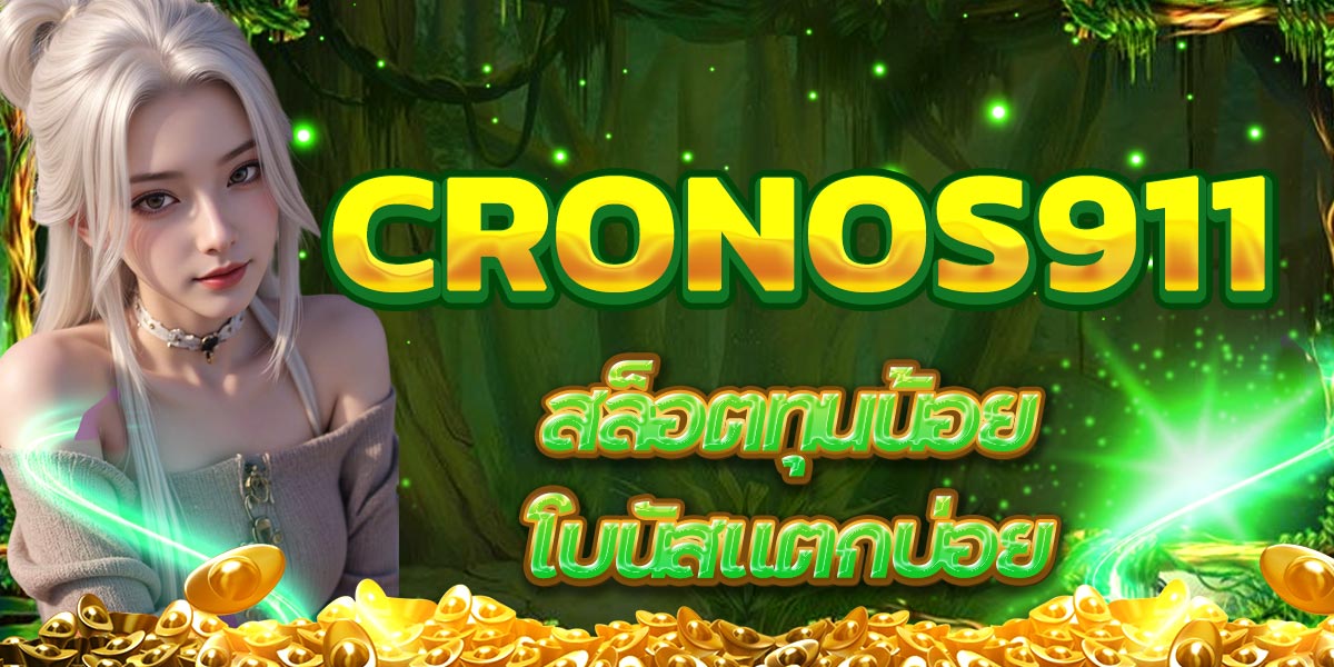 CRONOS911 สล็อตทุนน้อย โบนัสแตกบ่อย