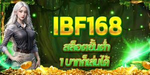 IBF168 สล็อตขั้นต่ำ 1 บาทก็เล่นได้
