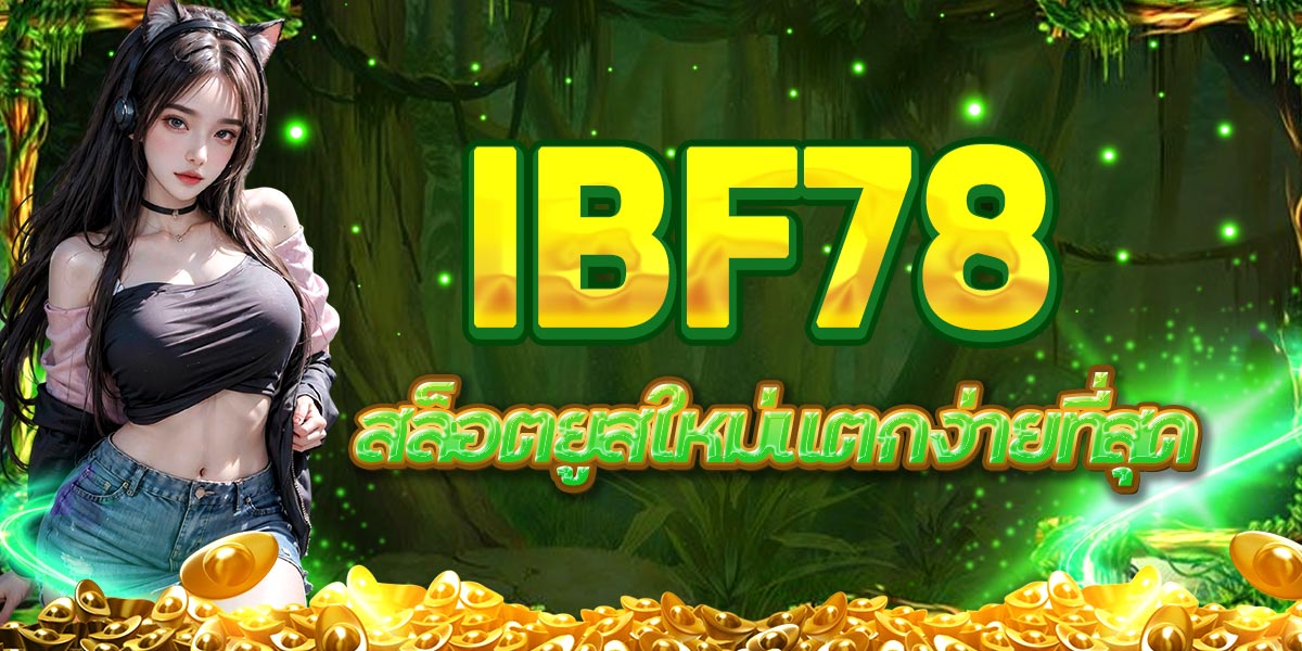 IBF78 สล็อตยูสใหม่แตกง่ายที่สุด