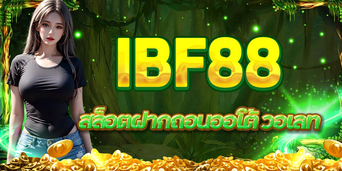 IBF88 สล็อตฝากถอนออโต้ วอเลท