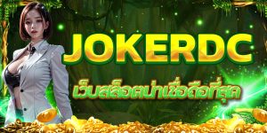 JOKERDC เว็บสล็อตน่าเชื่อถือที่สุด