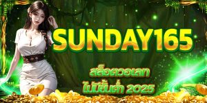 SUNDAY165 สล็อตวอเลท ไม่มีขั้นต่ำ 2025
