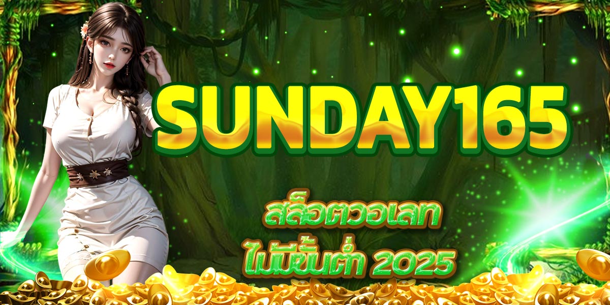 SUNDAY165 สล็อตวอเลท ไม่มีขั้นต่ำ 2025