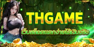 THGAME เว็บสล็อตแตกง่ายได้เงินจริง