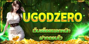 UGODZERO เว็บสล็อตแตกหนัก ฝากถอนไว