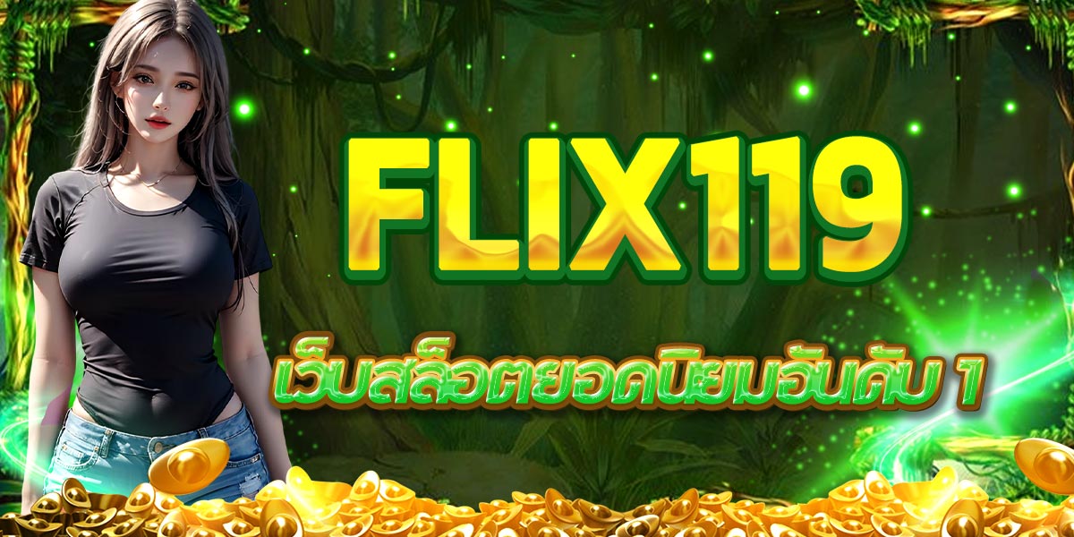 flix119 เว็บสล็อตยอดนิยมอันดับ 1