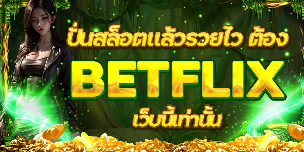 ปั่นสล็อตแล้วรวยไว ต้อง BETFLIX เว็บนี้เท่านั้น