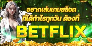 อยากเล่นเกมสล็อตที่ได้กำไรทุกวัน ต้องที่ FLIK66